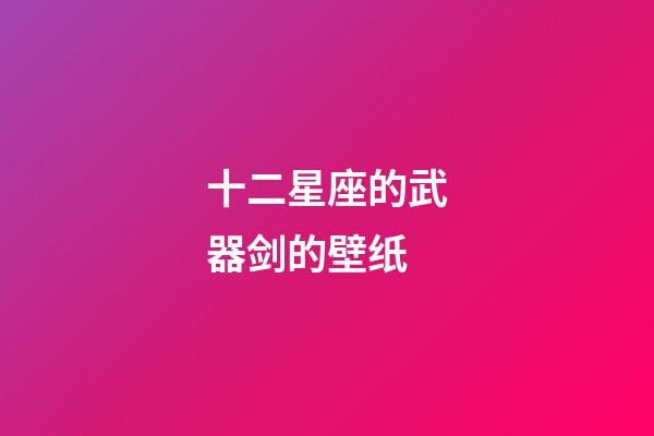 十二星座的武器剑的壁纸-第1张-星座运势-玄机派