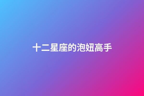 十二星座的泡妞高手