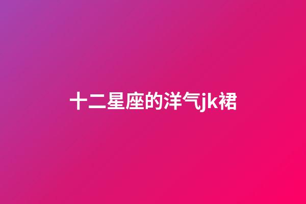 十二星座的洋气jk裙