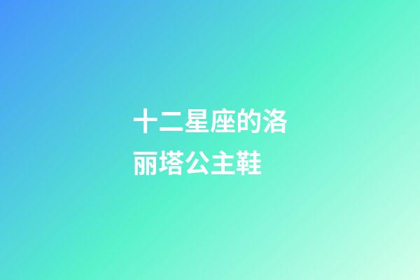 十二星座的洛丽塔公主鞋-第1张-星座运势-玄机派