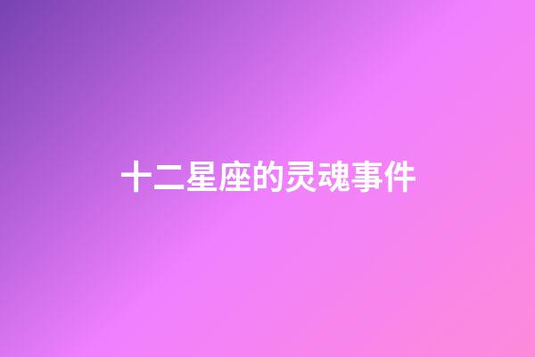 十二星座的灵魂事件-第1张-星座运势-玄机派