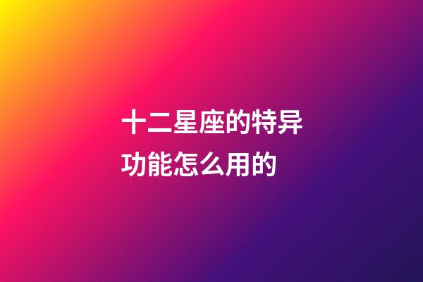 十二星座的特异功能怎么用的-第1张-星座运势-玄机派