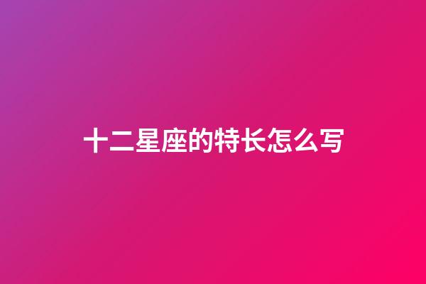 十二星座的特长怎么写-第1张-星座运势-玄机派