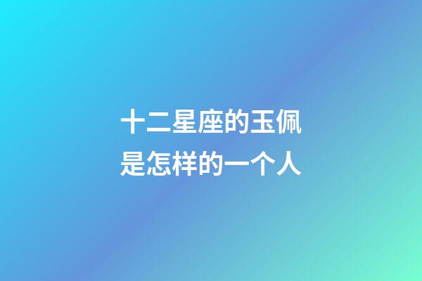 十二星座的玉佩是怎样的一个人