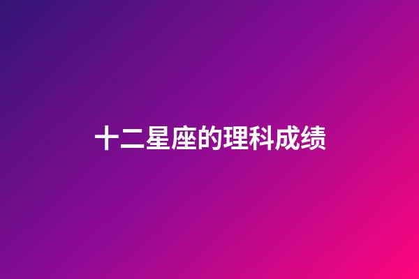 十二星座的理科成绩-第1张-星座运势-玄机派