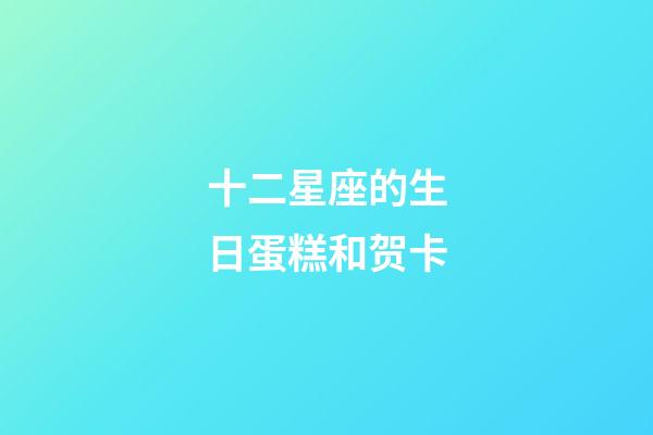 十二星座的生日蛋糕和贺卡