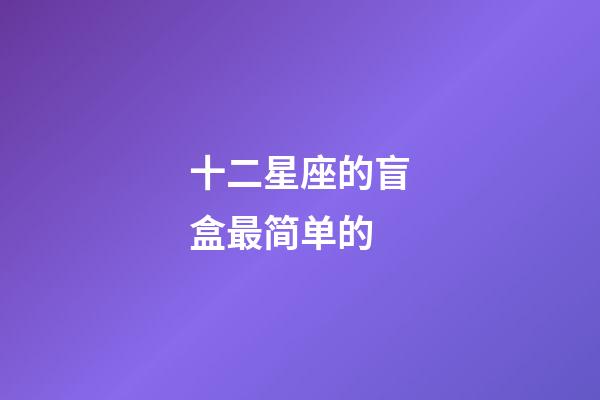 十二星座的盲盒最简单的-第1张-星座运势-玄机派