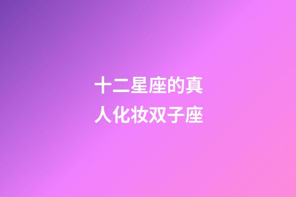 十二星座的真人化妆双子座-第1张-星座运势-玄机派