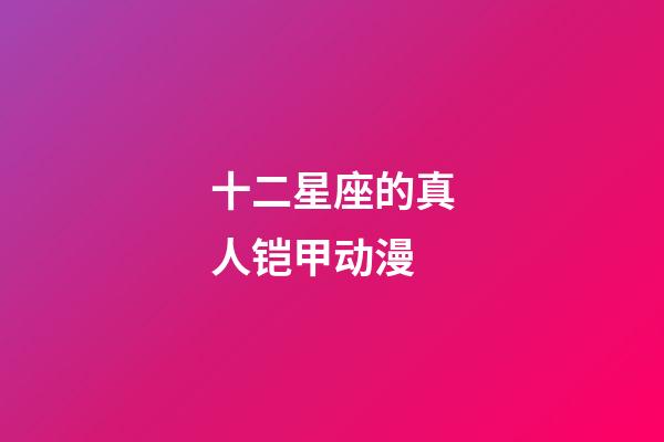 十二星座的真人铠甲动漫-第1张-星座运势-玄机派