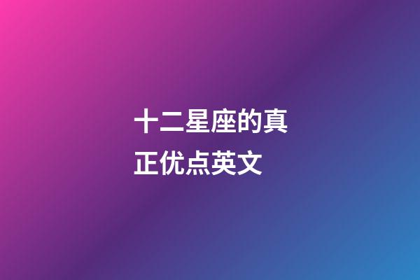 十二星座的真正优点英文-第1张-星座运势-玄机派
