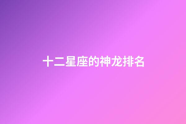 十二星座的神龙排名