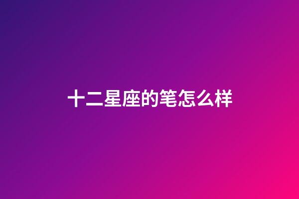 十二星座的笔怎么样-第1张-星座运势-玄机派