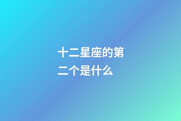 十二星座的第二个是什么-第1张-星座运势-玄机派