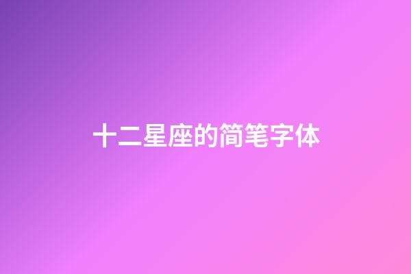 十二星座的简笔字体-第1张-星座运势-玄机派