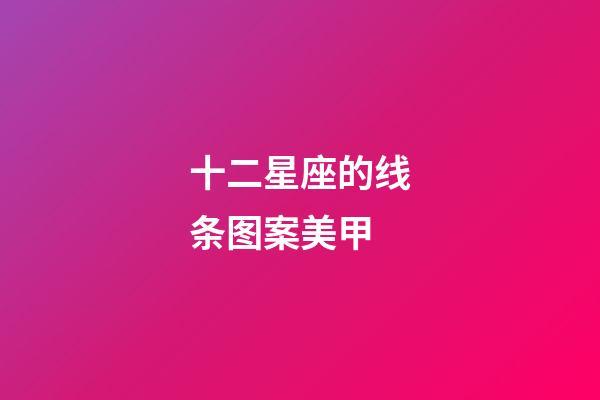 十二星座的线条图案美甲-第1张-星座运势-玄机派