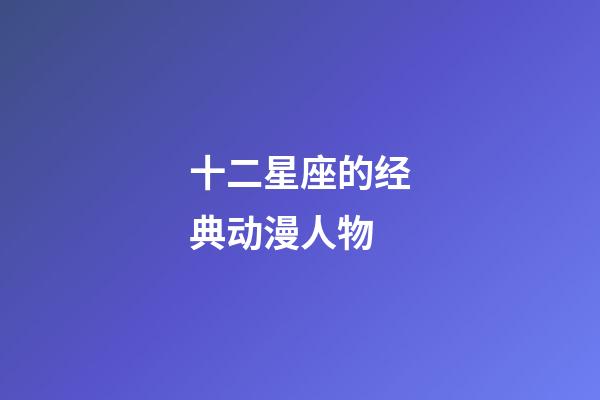 十二星座的经典动漫人物-第1张-星座运势-玄机派