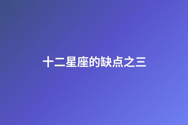 十二星座的缺点之三-第1张-星座运势-玄机派