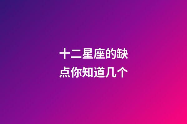 十二星座的缺点你知道几个-第1张-星座运势-玄机派