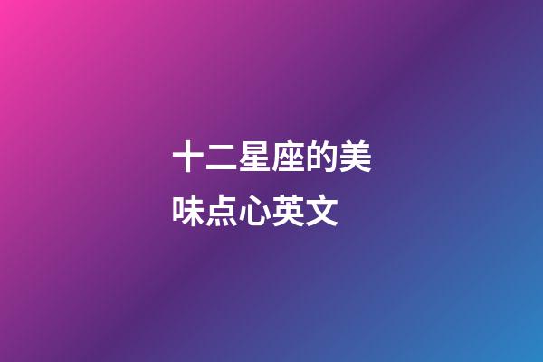 十二星座的美味点心英文