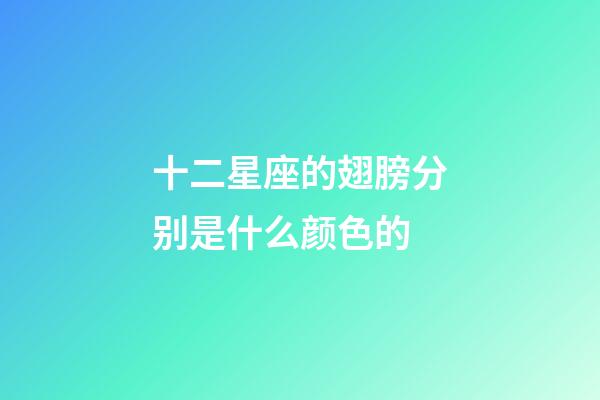 十二星座的翅膀分别是什么颜色的-第1张-星座运势-玄机派