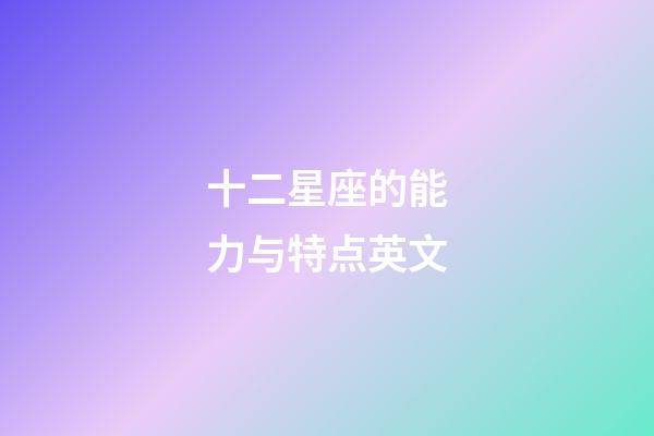 十二星座的能力与特点英文-第1张-星座运势-玄机派