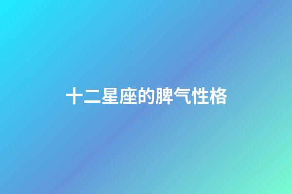 十二星座的脾气性格-第1张-星座运势-玄机派