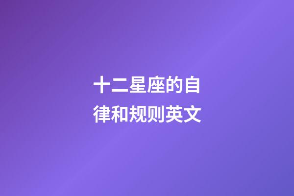 十二星座的自律和规则英文-第1张-星座运势-玄机派