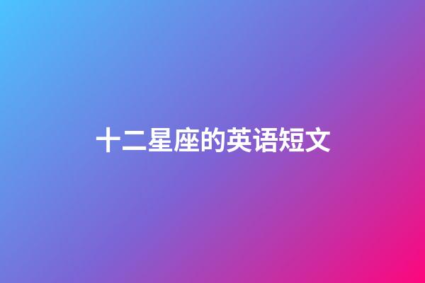 十二星座的英语短文