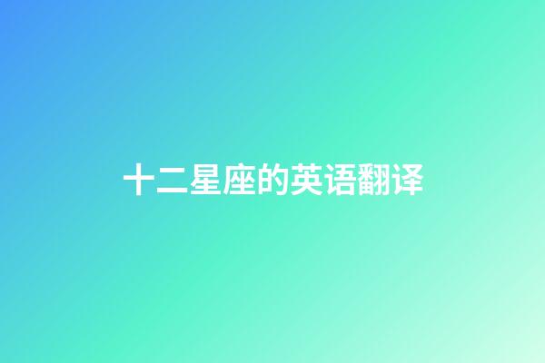 十二星座的英语翻译-第1张-星座运势-玄机派