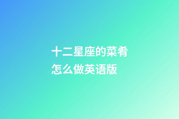 十二星座的菜肴怎么做英语版-第1张-星座运势-玄机派