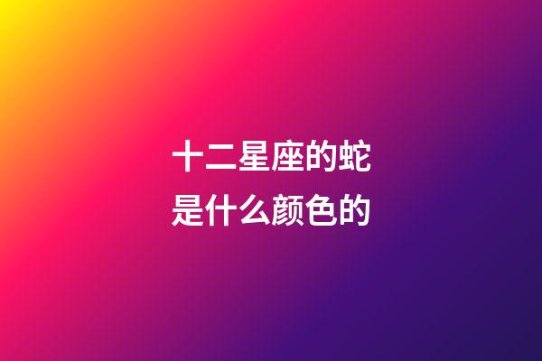 十二星座的蛇是什么颜色的-第1张-星座运势-玄机派