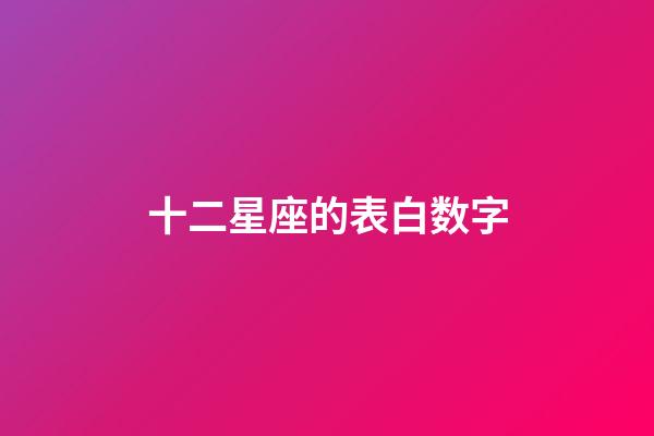 十二星座的表白数字