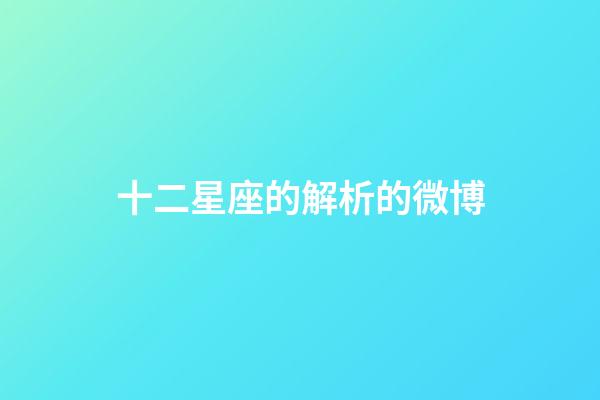 十二星座的解析的微博-第1张-星座运势-玄机派