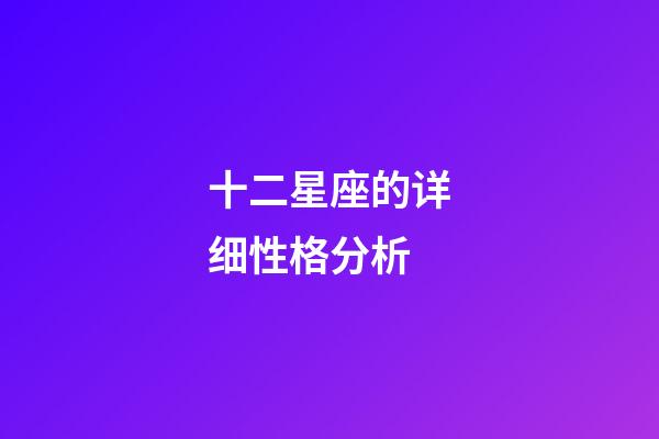 十二星座的详细性格分析-第1张-星座运势-玄机派