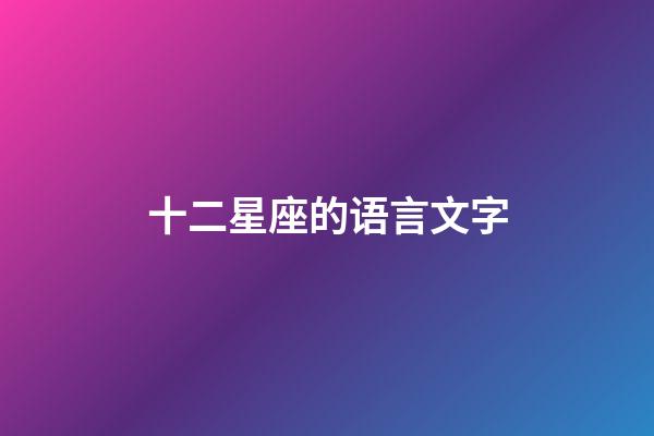 十二星座的语言文字-第1张-星座运势-玄机派