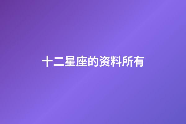 十二星座的资料所有-第1张-星座运势-玄机派