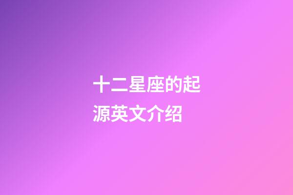 十二星座的起源英文介绍-第1张-星座运势-玄机派