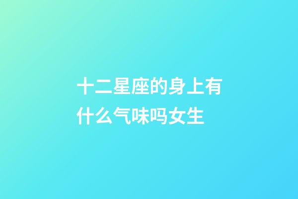 十二星座的身上有什么气味吗女生