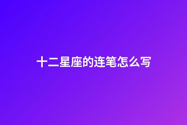 十二星座的连笔怎么写