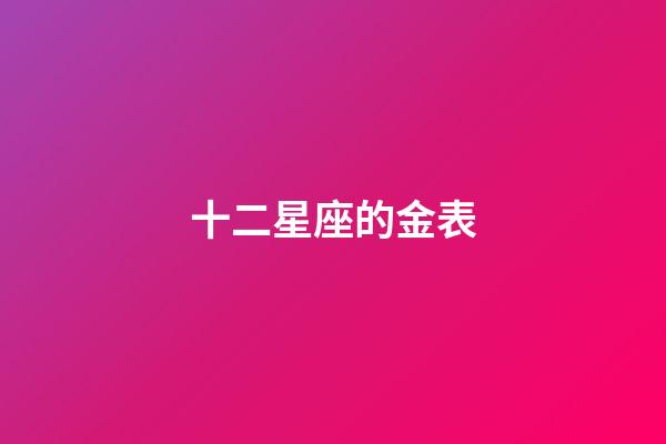十二星座的金表-第1张-星座运势-玄机派