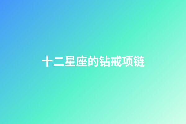 十二星座的钻戒项链-第1张-星座运势-玄机派