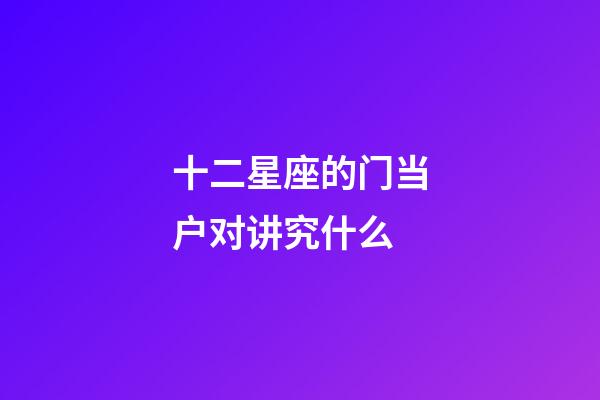 十二星座的门当户对讲究什么-第1张-星座运势-玄机派