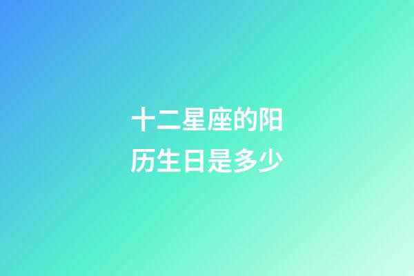 十二星座的阳历生日是多少-第1张-星座运势-玄机派