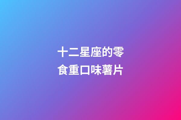 十二星座的零食重口味薯片