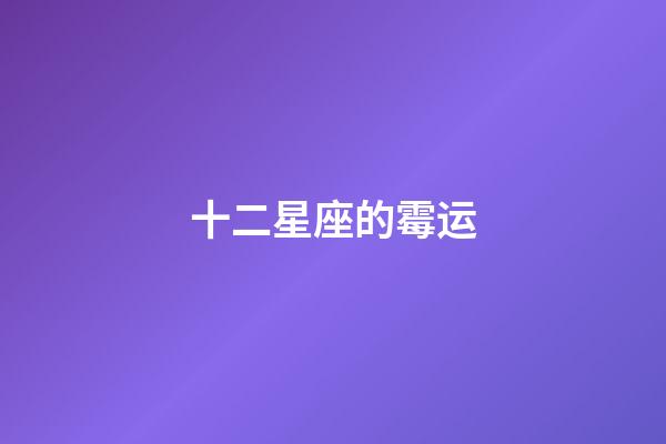 十二星座的霉运-第1张-星座运势-玄机派