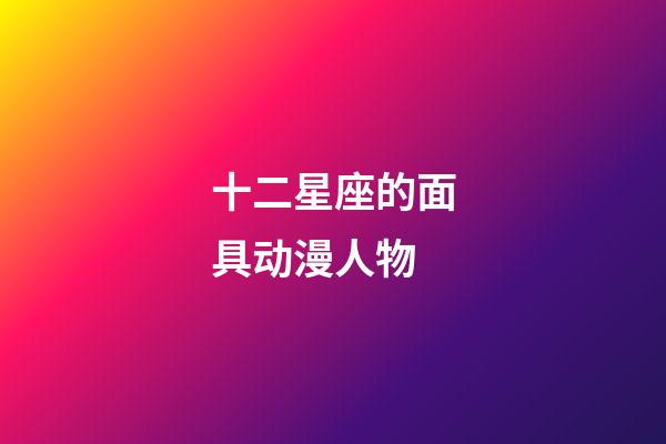 十二星座的面具动漫人物-第1张-星座运势-玄机派
