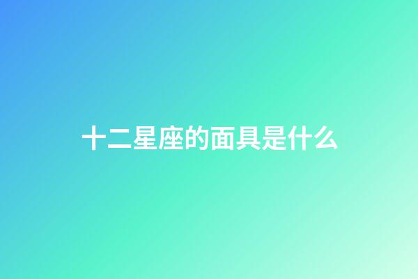 十二星座的面具是什么-第1张-星座运势-玄机派