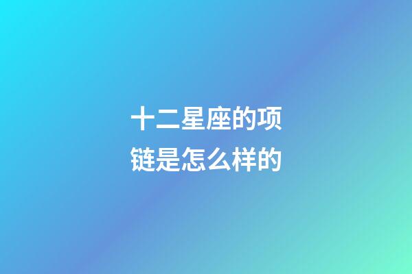 十二星座的项链是怎么样的-第1张-星座运势-玄机派