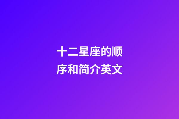 十二星座的顺序和简介英文-第1张-星座运势-玄机派
