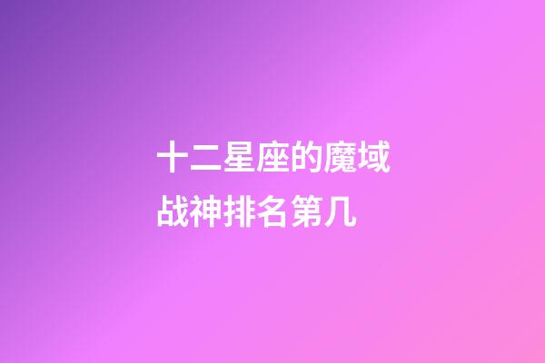 十二星座的魔域战神排名第几-第1张-星座运势-玄机派